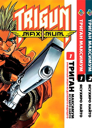 Комплект манги bee's print триган максимум trigun maximum том з 01 по 03 bp trgnmset 02