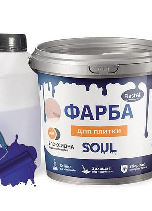 Краска для плитки эпоксидная plastall™ 1кг синий plastall