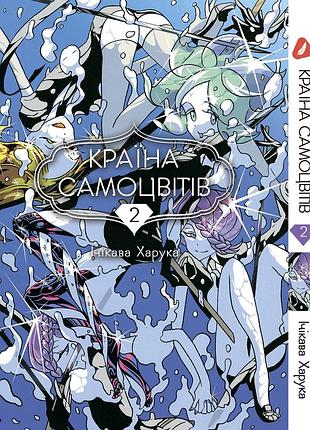 Манга yohoho print страна самоцветов houseki no kuni том 02 на украинском языке yp hnk 02
