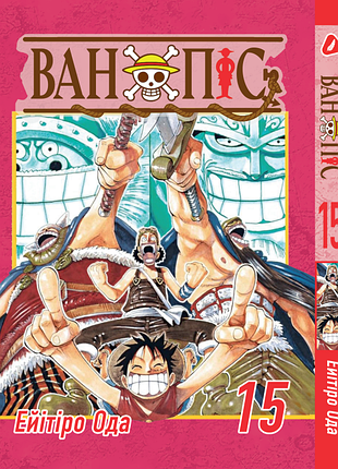 Манга yohoho print большой куш one piece на украинском языке том 15 yp opua 15