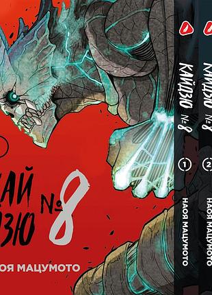 Комплект манги yohoho print кайдзю №8 8kaijuu том с 01 по 03 на украинском языке yp kjset 01