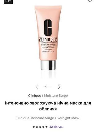 Clinique.нечная увлажняющая маска.