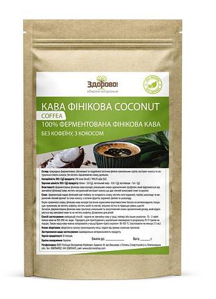 Финиковый кофе ферментированный "кокос" 250 г здорово