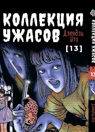 Манга bee's print іто дзюндзі колекція жахів. збірник страшних історій том 13 bp ji hc 13
