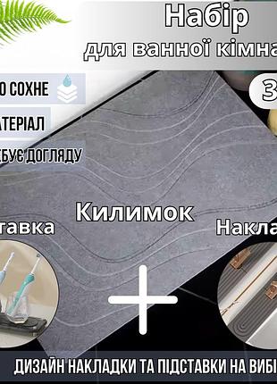 Набор для ванной комнаты и душа коврик для ног,подставка,накладка-коврик на раковину,цвет тёмно-серый