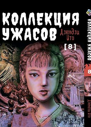 Манга bee's print ито дзюндзи коллекция ужасов. сборник страшных историй том 08 bp ji hc 08