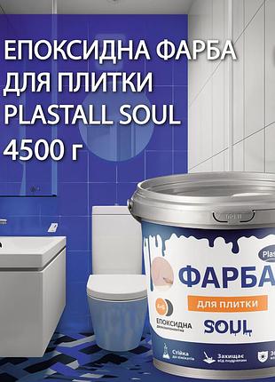 Краска для плитки эпоксидная plastall™ 4.5кг синий plastall