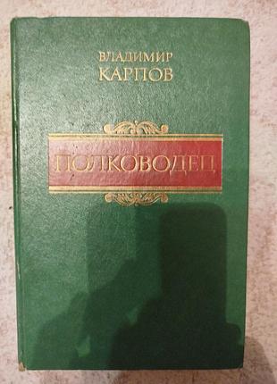 Владимир карпов полководец
