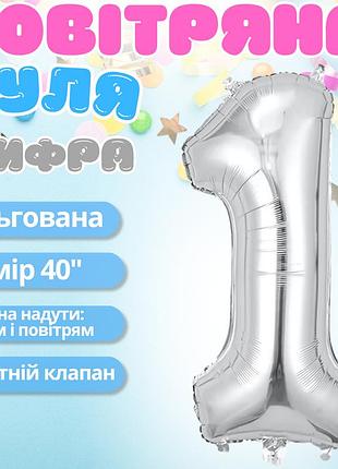 Повітряна куля у вигляді цифри 1 срібло, 40 дюймів, фольгована, для свят для дня народження, ювілеїв, річниць