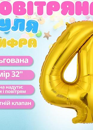 Воздушный шар в виде цифры 4 золотой,32 дюйма, фольгированый, праздничный для дня рождения, годовщин юбилеев