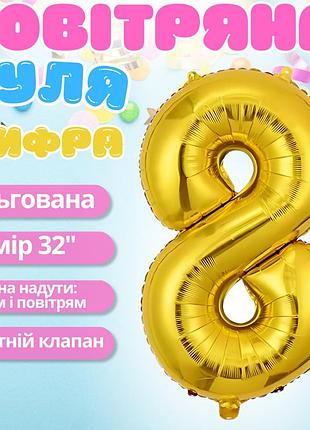 Повітряна куля у вигляді цифри 8 золота, 32 дюйми, фольгована, святкова для дня народження, річниць ювілеїв