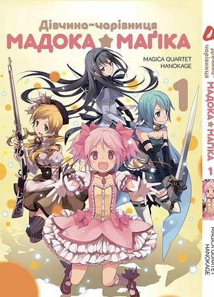 Манга yohoho print девочка-волшебница мадока mahou shoujo madoka том 01 на украинском языке ypua msm 01