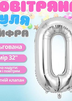 Воздушный шар в виде цифры 0 серебро,32 дюйма, фольгированый, для праздников для дня рождения, юбилеев,
