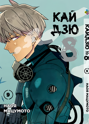 Манга bee's print кайдзю №8 8kaijuu том 09 bp kj 09