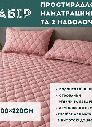 Набір простирадло-наматрацник (200×220см) водонепроникне на гумці, і 2 наволочки, в рожевому кольорі
