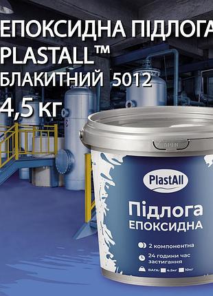Эпоксидный пол для бетона и металла plastall™ 4.8 кг голубой