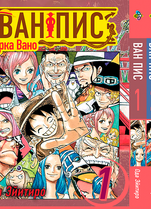 Комплект манги bee's print большой куш арка вано ван пис one piece том с 01 по 03 bp opset 05