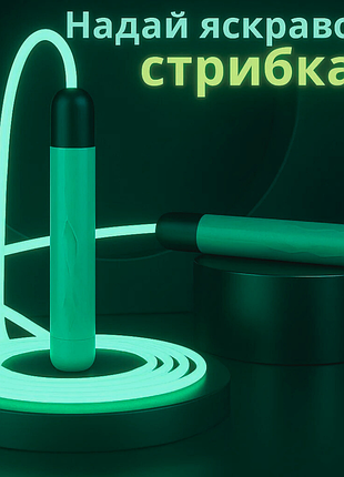 Скакалка сяюча світлодіодна для дітей і дорослих 2.8 м з led-підсвіткою для занять спортом, зелена