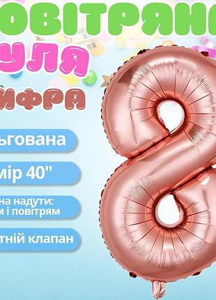 Повітряна куля у вигляді цифри 8 рожеве золото,40 дюймів, фольгована, святкова для дня народження,річниць