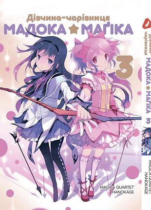 Манга yohoho print девочка-волшебница мадока mahou shoujo madoka том 03 на украинском языке ypua msm 03