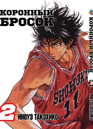 Манга bee's print коронний кидок slam dunk! том 2 bp sd 02