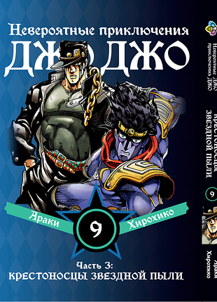 Манга bee's print джоджо часть 3 крестоносцы звёздной пыли jojo:stardust crusaders том 09 bp jj sc 09