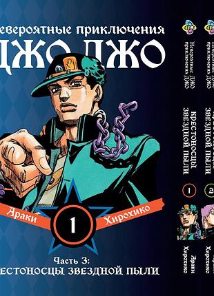 Комплект манги bee's print джоджо крестоносцы звёздной пыли часть3 jojo:stardust crusaders том 1-3 bp jj scset