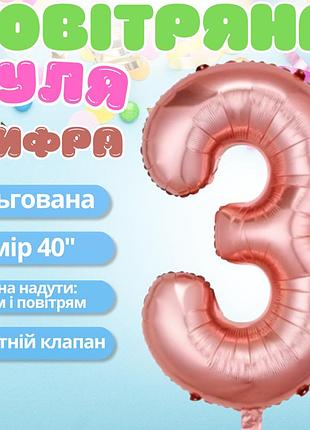 Воздушный шар в виде цифры 3 розовое золото,40 дюймов, фольгированый, для праздников для дня рождения,годовщин