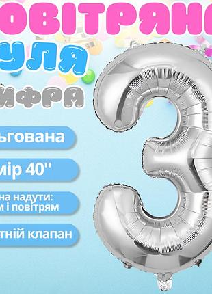 Воздушный шар в виде цифры 3 серебро,40 дюймов, фольгированый, для праздников для дня рождения,