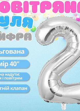 Повітряна куля у вигляді цифри 2 срібло, 40 дюймів, фольгована, для свят для дня народження, ювілеїв, річниць