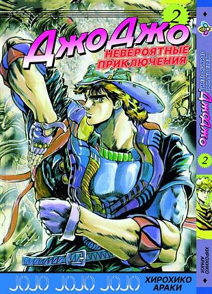 Манга bee's print джоджо часть 1 призрачная кровь jojo: phantom blood том 2 bp jj pb 02