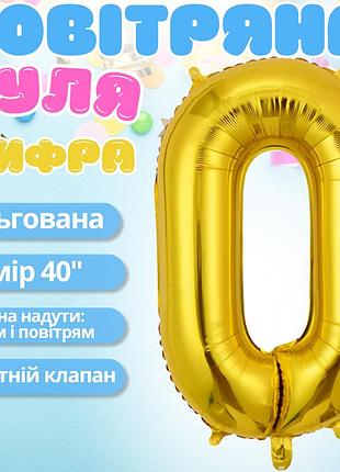 Воздушный шар в виде цифры 0 золотой,40 дюймов, фольгированый, для праздников: дня рождения, юбилеев,годовщин