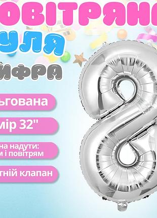 Повітряна куля у вигляді цифри 8 срібло, 32 дюйми, фольгована, для свят для дня народження, ювілеїв, річниць