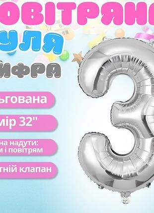 Воздушный шар в виде цифры 3 серебро,32 дюйма, фольгированый, для праздников для дня рождения, юбилеев,