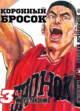 Манга bee's print коронний кидок slam dunk! том 3 bp sd 03