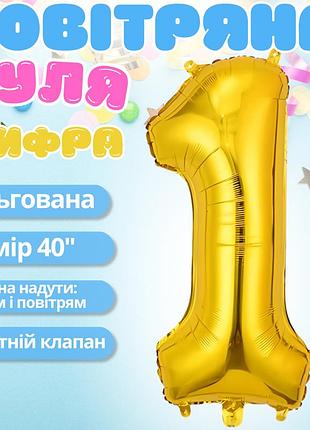 Воздушный шар в виде цифры 1 золотой,40 дюймов, фольгированый, для праздников: дня рождения, юбилеев,годовщин
