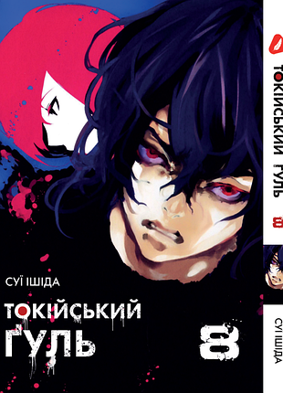 Манга yohoho print токийский гуль tokyo ghoul том 08 yp tg 08