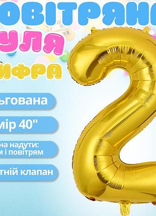 Повітряна куля у вигляді цифри 2 золотий,40 дюймів, фольгований, для свят: дня народження, ювілеїв,річниць
