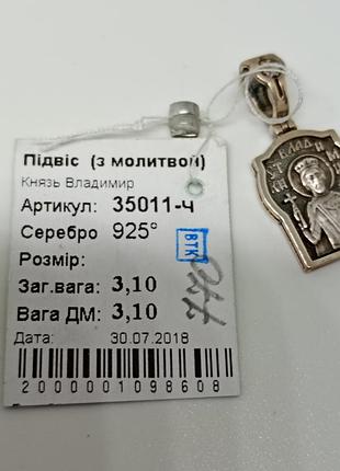 Серебряная подвеска св.володер. 4