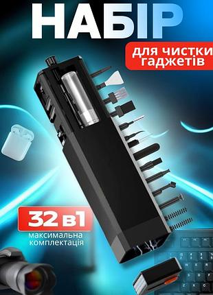 Комплект для чистки гаджетов в кейсе 32в1,набор щёток для чистки электроники, наушников,клавиатур,черный