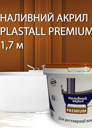 Жидкий акрил наливной пластол (plastall) premium для реставрации ванны 1.7 м (3,3 кг) оригинал