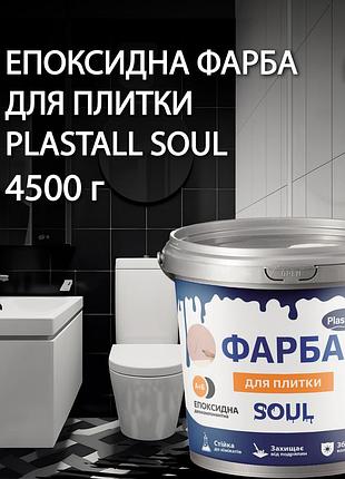 Краска для плитки эпоксидная plastall™ 4.5кг чорная plastall