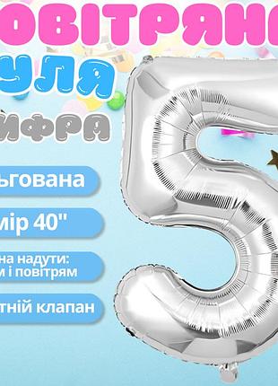 Повітряна куля у вигляді цифри 5 срібло, 40 дюймів, фольгована, для свят для дня народження, ювілеїв, річниць