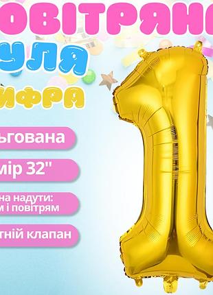 Повітряна куля у вигляді цифри 1 золотий,32 дюйма, фольгований, святковий для дня народження, річниць ювілеїв