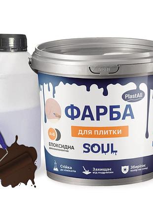 Краска для плитки эпоксидная plastall™ 1кг коричневый plastall