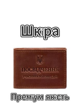 Шкіряна обкладинка для посвідчення учасника бойових дій (убд) з кишенею для жетона світло-коричнева crazy horse