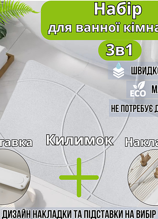 Набор для ванной комнаты и душа коврик для ног,подставка,накладка-коврик на раковину,цвет белый
