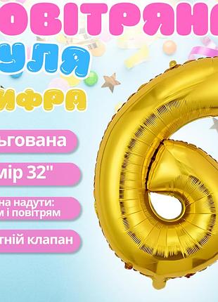 Повітряна куля у вигляді цифри 6 золота, 32 дюйми, фольгована, святкова для дня народження, річниць ювілеїв