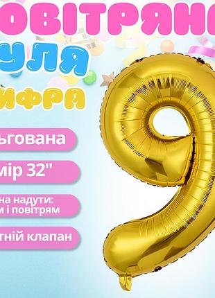 Воздушный шар в виде цифры 9 золотой,32 дюйма, фольгированый, праздничный для дня рождения, годовщин юбилеев