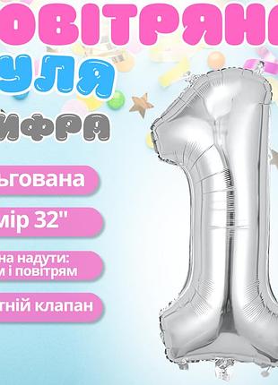 Повітряна куля у вигляді цифри 1 срібло,32 дюйма, фольгована, для свят для дня народження, ювілеїв, річниць